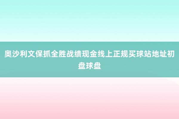 奥沙利文保抓全胜战绩现金线上正规买球站地址初盘球盘