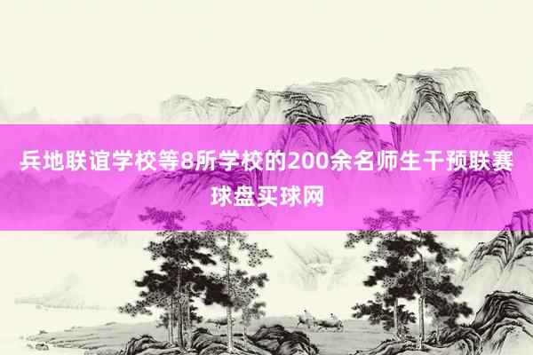 兵地联谊学校等8所学校的200余名师生干预联赛球盘买球网