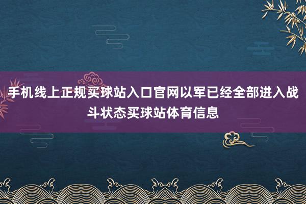 手机线上正规买球站入口官网以军已经全部进入战斗状态买球站体育信息