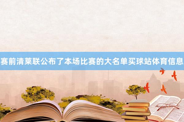 赛前清莱联公布了本场比赛的大名单买球站体育信息