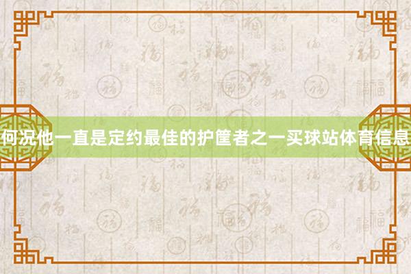 何况他一直是定约最佳的护筐者之一买球站体育信息