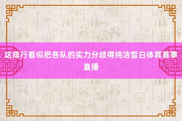 这排行看似把各队的实力分歧得纯洁皙白体育赛事直播