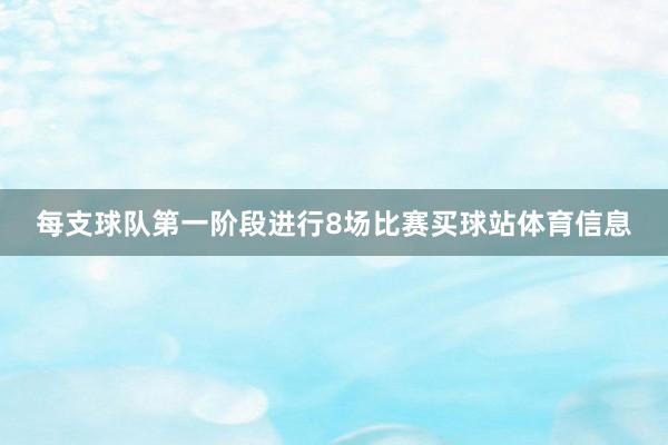 每支球队第一阶段进行8场比赛买球站体育信息