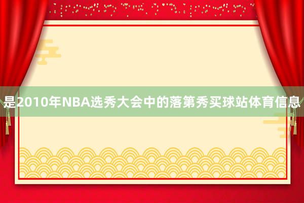 是2010年NBA选秀大会中的落第秀买球站体育信息