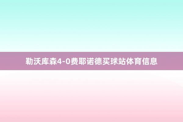 勒沃库森4-0费耶诺德买球站体育信息