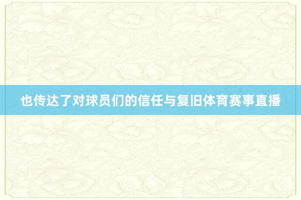 也传达了对球员们的信任与复旧体育赛事直播