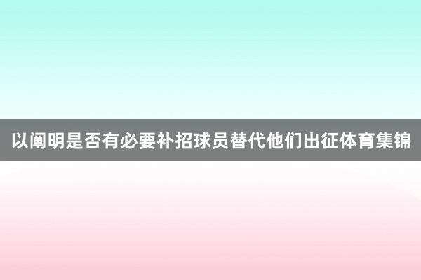 以阐明是否有必要补招球员替代他们出征体育集锦